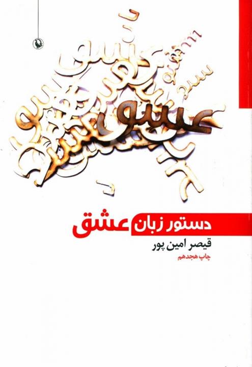دستور زبان عشق نشر مروارید